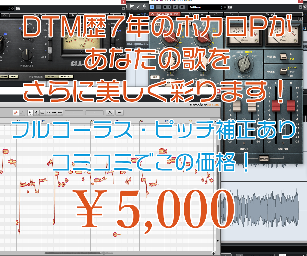歌ってみたmix フルコーラス ピッチ タイミング補正コミでこの価格 5 000 Tokiha公式サイト